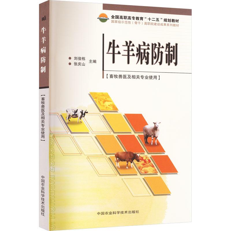 《牛羊病防制 》