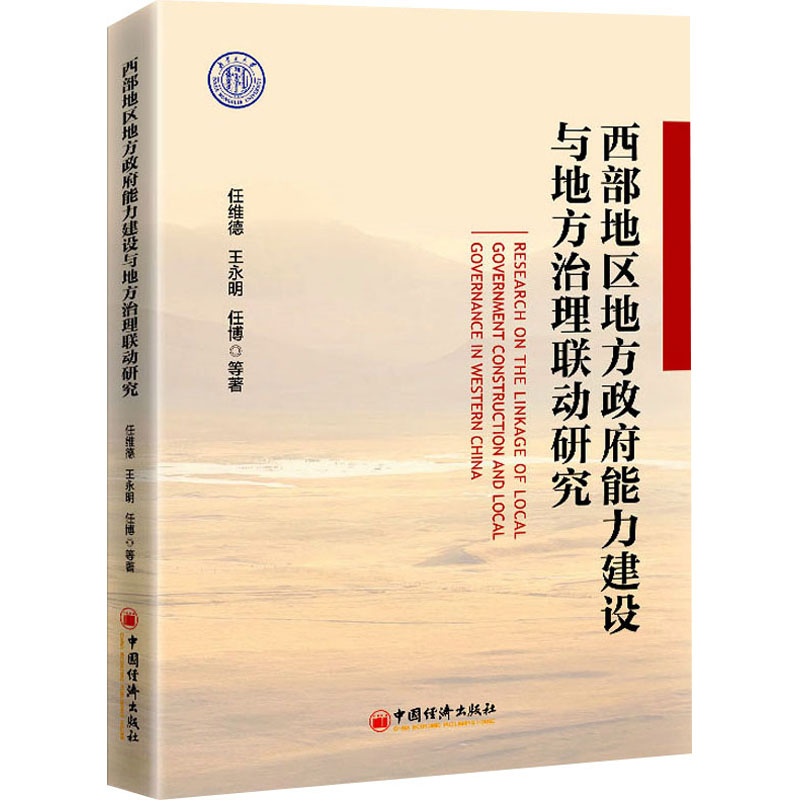 《西部地区地方政府能力建设与地方治理联动研究 》