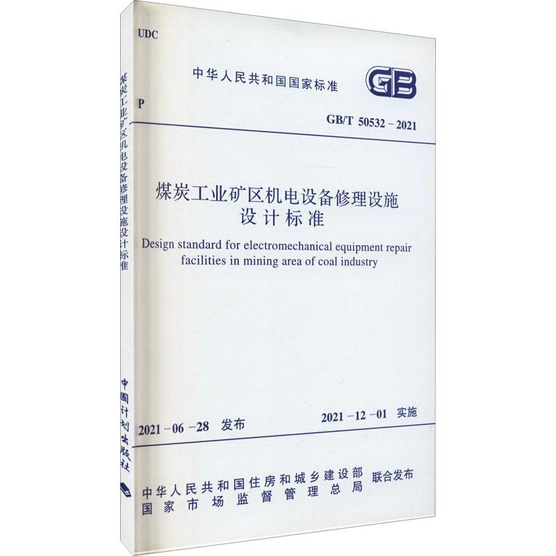 《煤炭工业矿区机电设备修理设施设计标准 GB/T 50532-2021 》