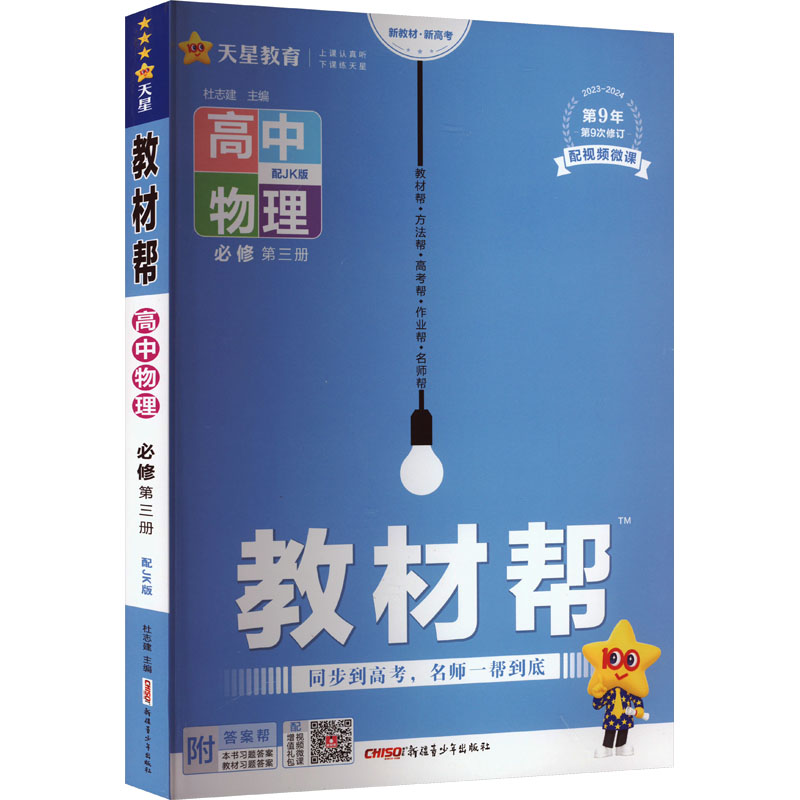 《教材帮 高中物理 必修 第3册 配JK版 》