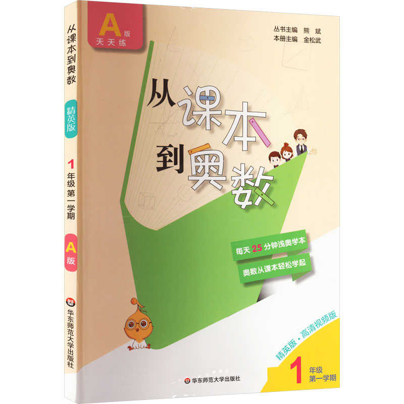 《从课本到奥数 1年级 第1学期 A版 精英版 》