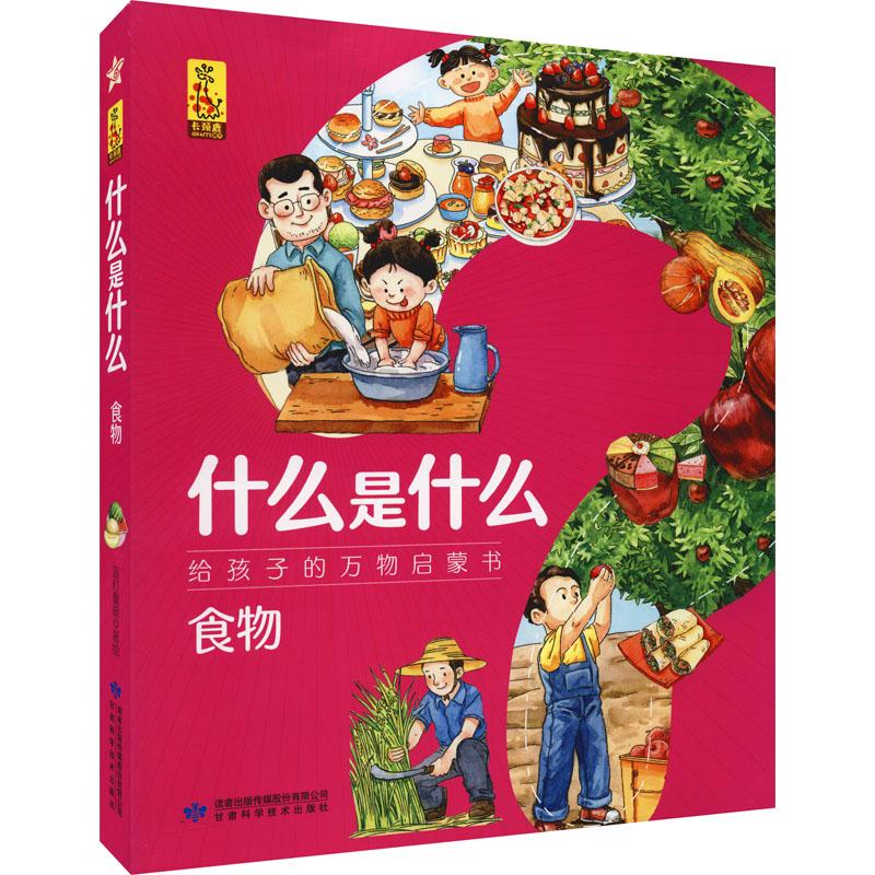 《什么是什么 给孩子的万物启蒙书 食物(1-8) 》