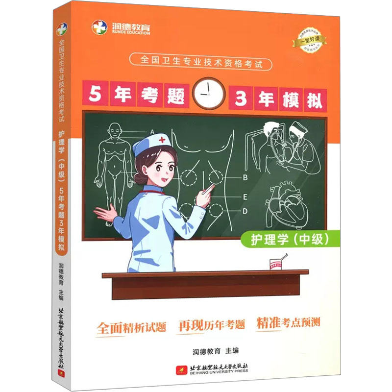 《全国卫生专业技术资格考试护理学(中级)5年考题3年模拟 》