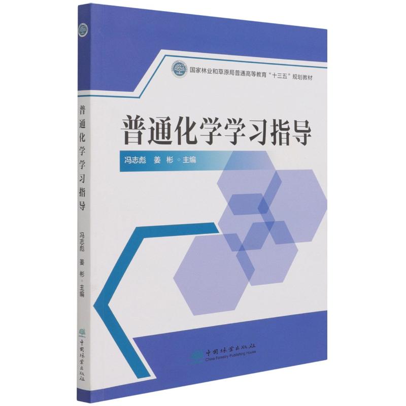 《普通化学学习指导(国家林业和草原局普通高等教育十三五规划教材) 》