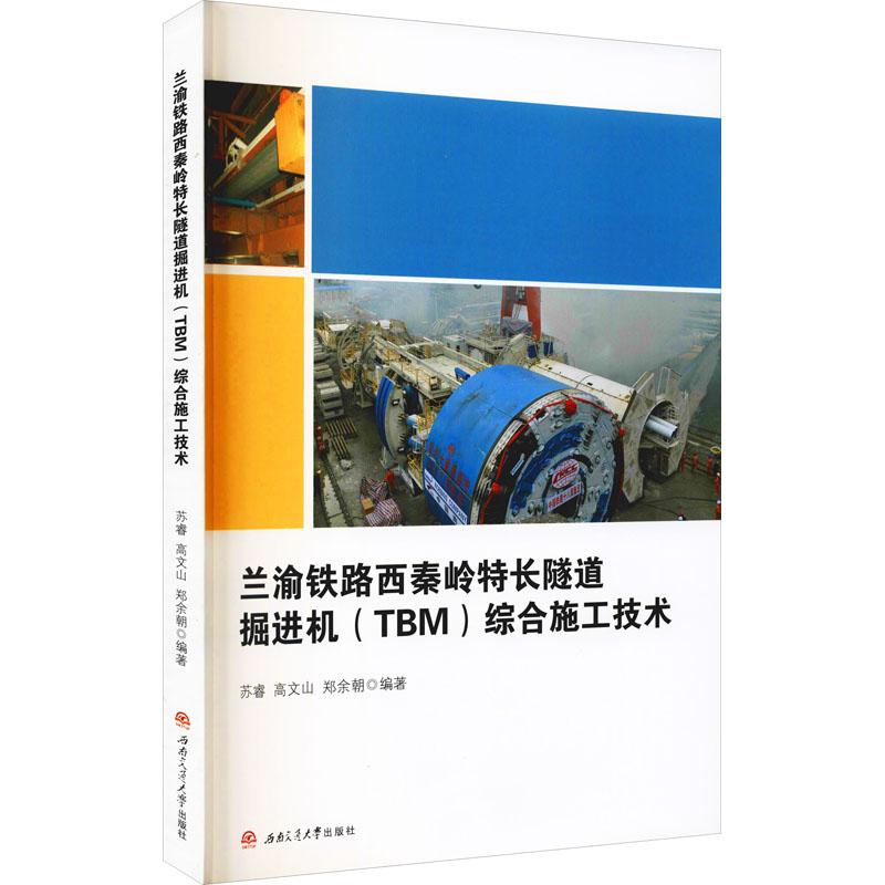 《兰渝铁路西秦岭特长隧道掘进机(TBM)综合施工技术 》