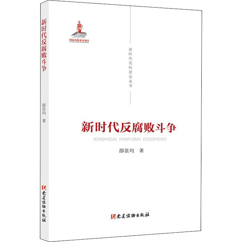 《新时代反腐败斗争 》