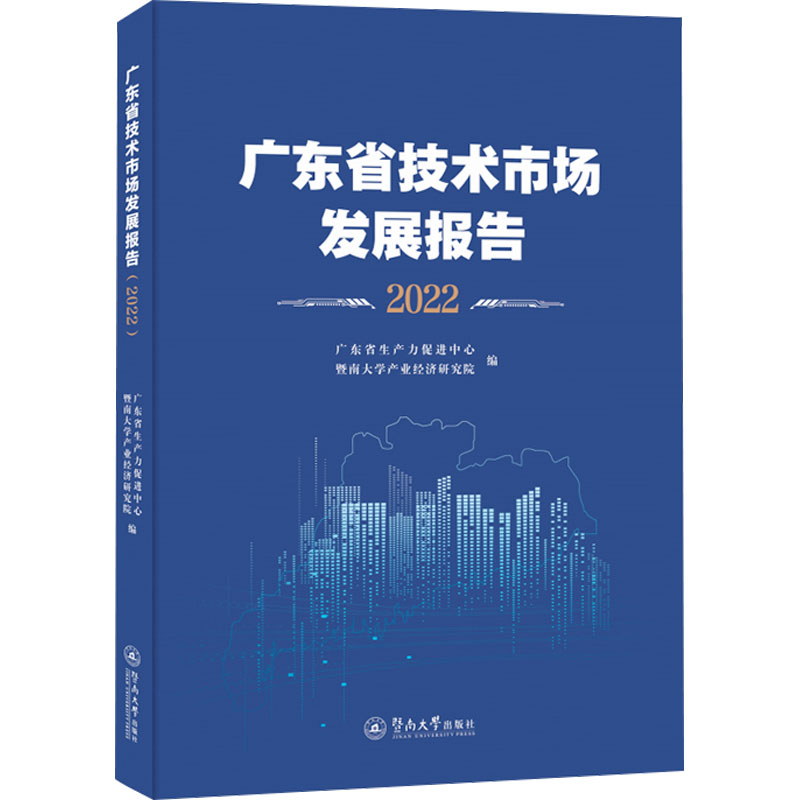 《广东省技术市场发展报告 2022 》