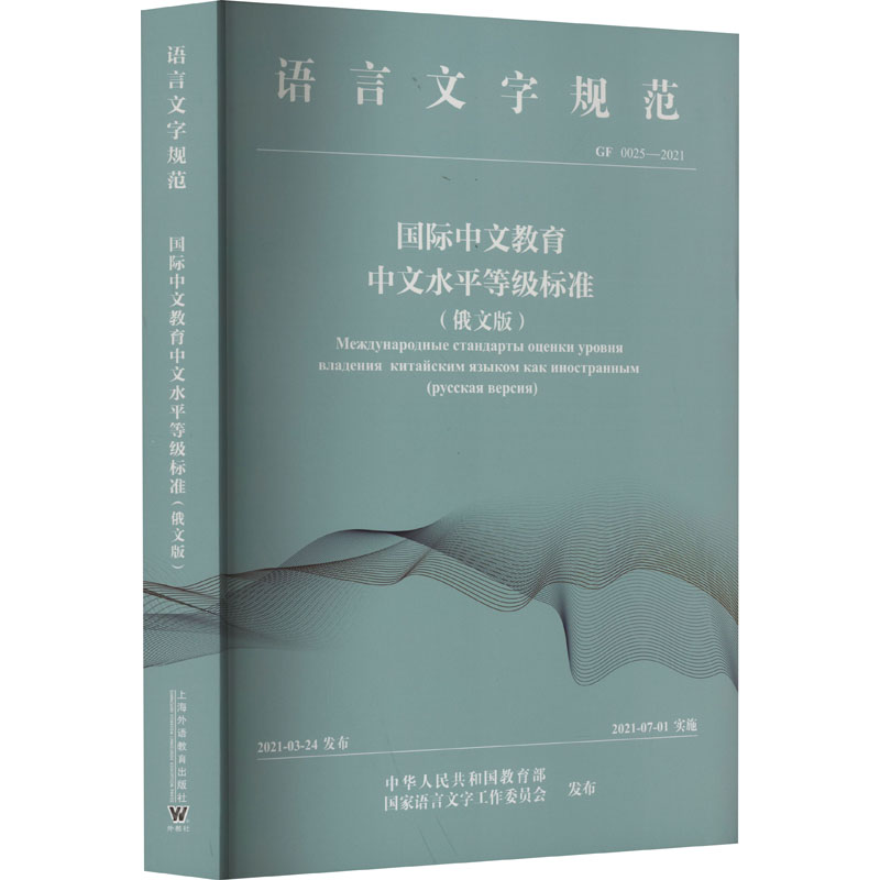 《国际中文教育中文水平等级标准(俄文版) GF 0025-2021 》