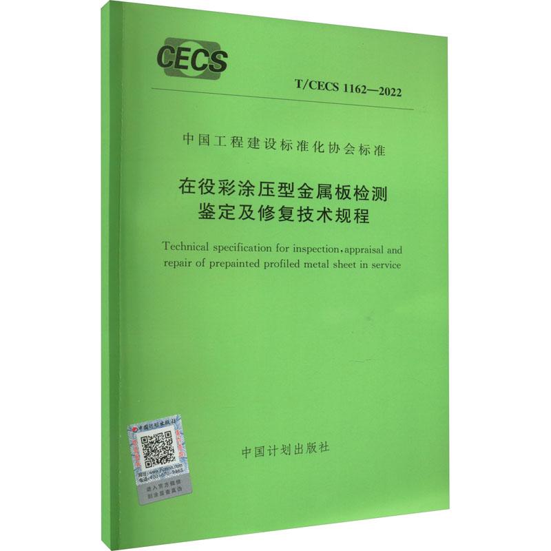 《在役彩涂压型金属板检测鉴定及修复技术规程 T/CECS 1162-2022 》