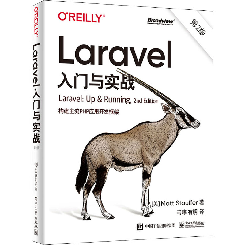 《Laravel入门与实战 构建主流PHP应用开发框架 第2版 》