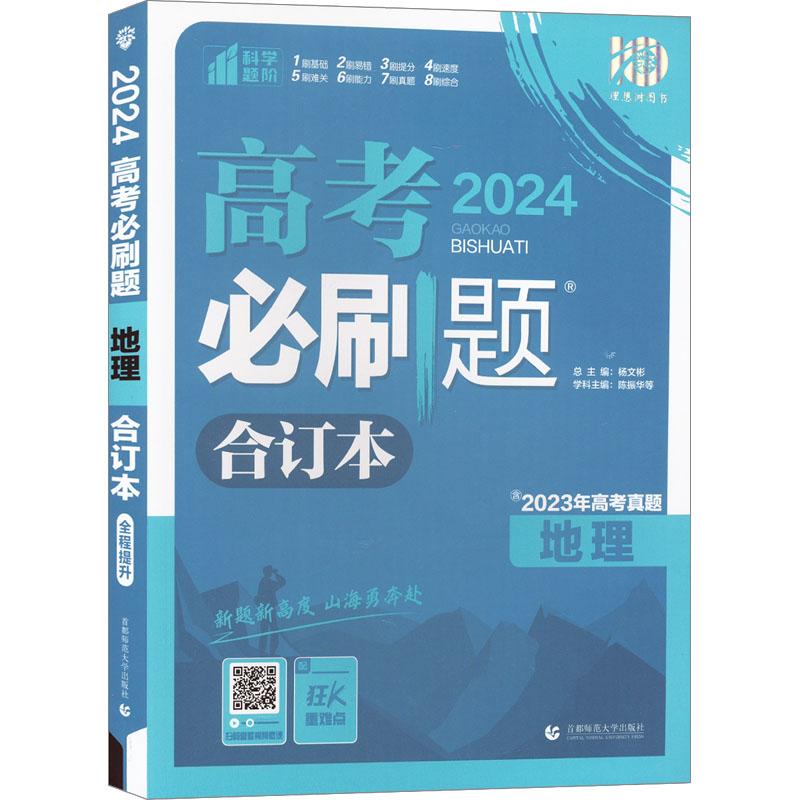 《高考必刷题 地理 合订本 2024 》