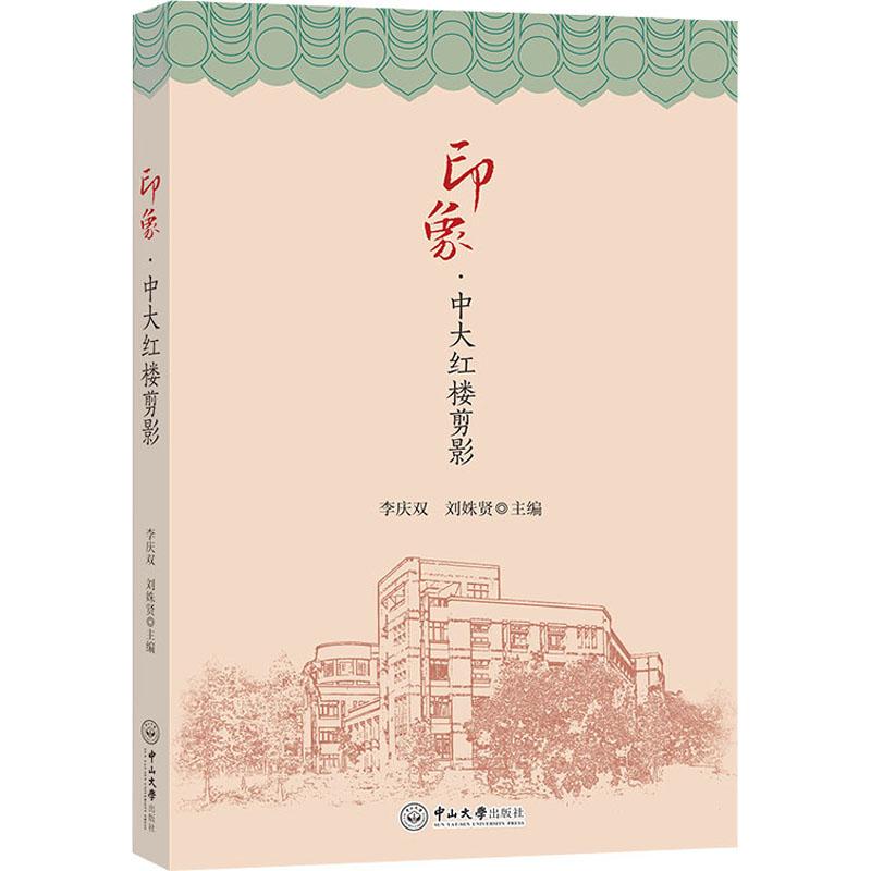 《印象·中大红楼剪影 》