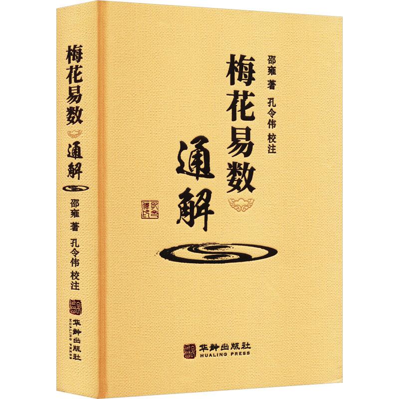 《梅花易数通解 》