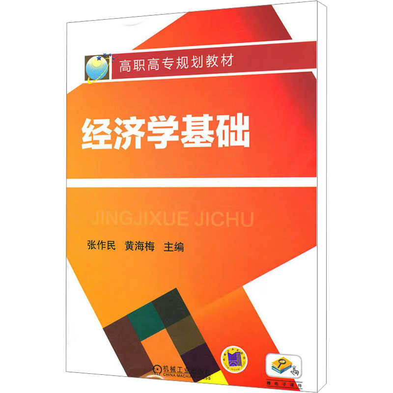 《经济学基础 》