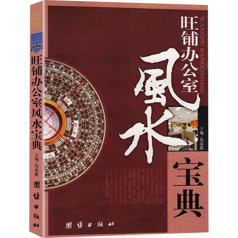 《旺铺办公室风水宝典 》