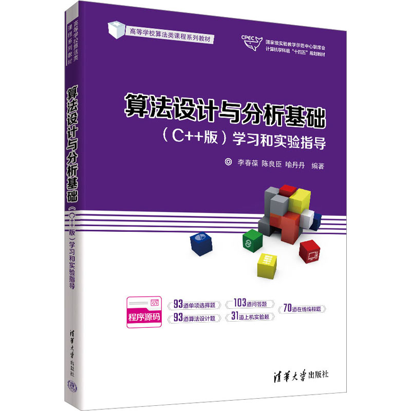 《算法设计与分析基础(C++版)学习和实验指导 》