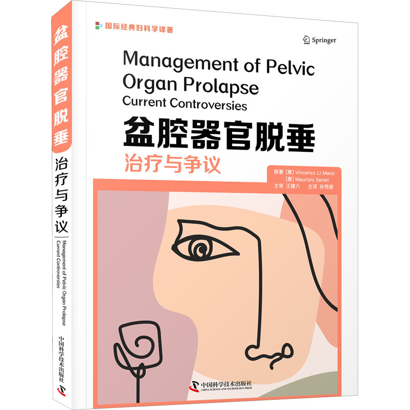 《盆腔器官脱垂 治疗与争议 》
