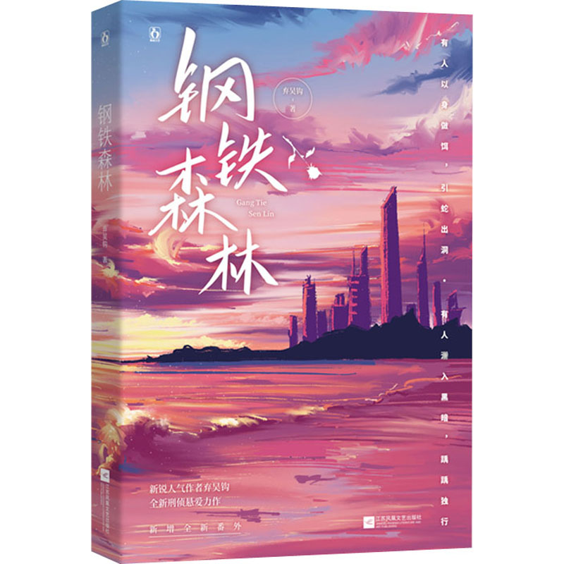《钢铁森林 》