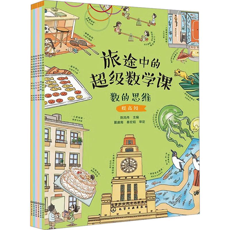 《旅途中的超级数学课-提高级(全6册) 》