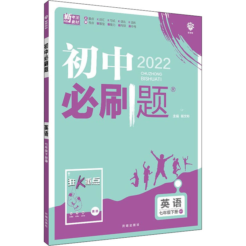 《初中必刷题 英语 7年级下册 WY 2022 》