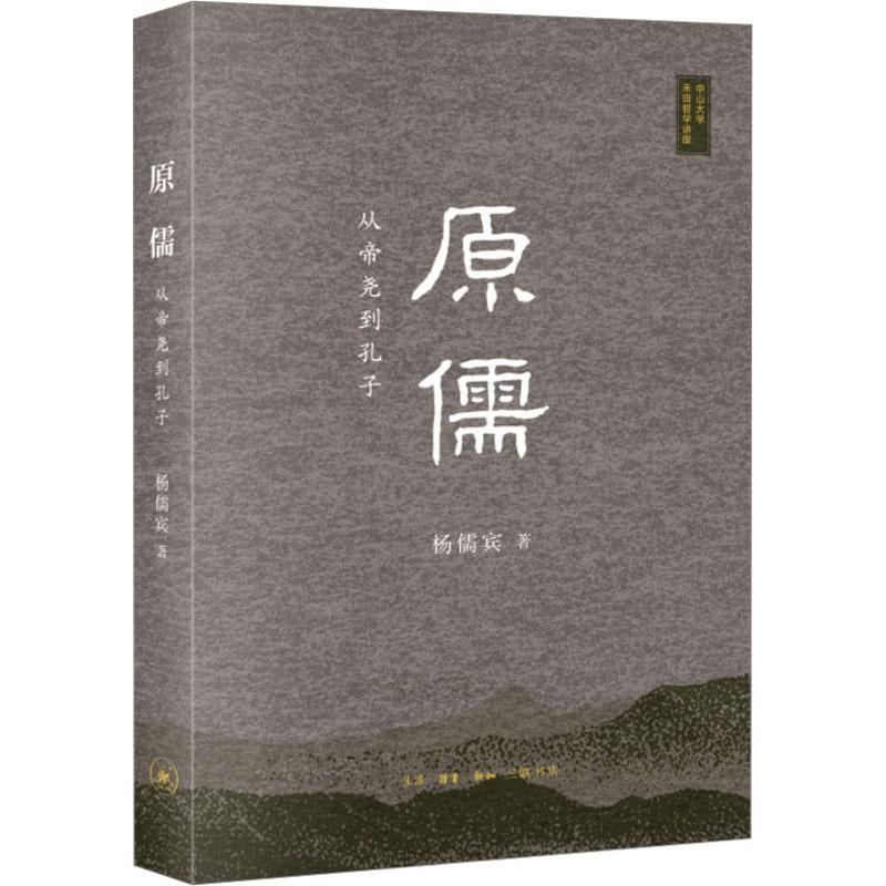 《原儒 从帝尧到孔子 》