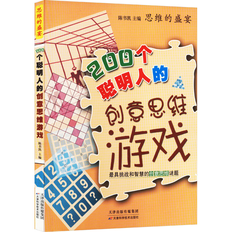 《200个聪明人的创意思维游戏 》