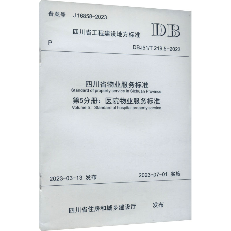 《四川省物业服务标准 第5分册:医院物业服务标准 DBJ51/T 219.5-2023 》