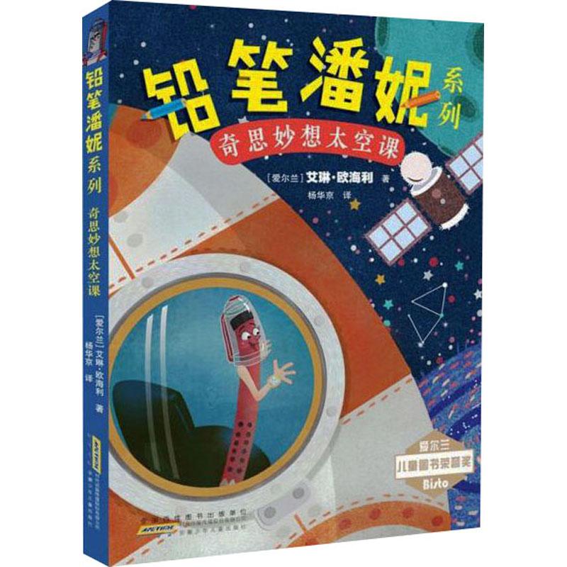 《奇思妙想太空课 》