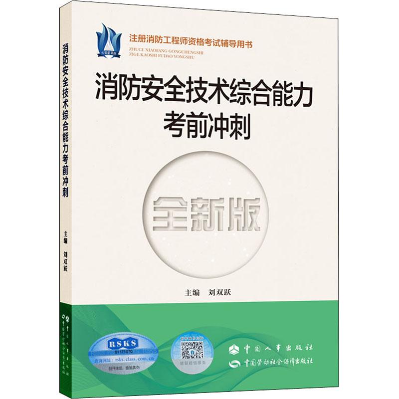 《消防安全技术综合能力考前冲刺 全新版 》