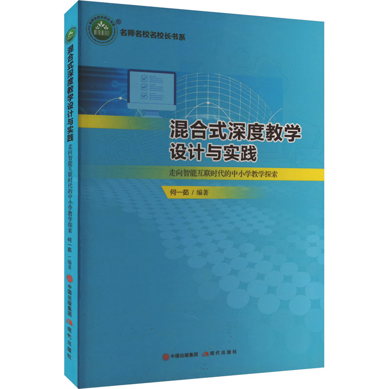 《混合式深度教学设计与实践 走向智能互联时代的中小学教学探索 》