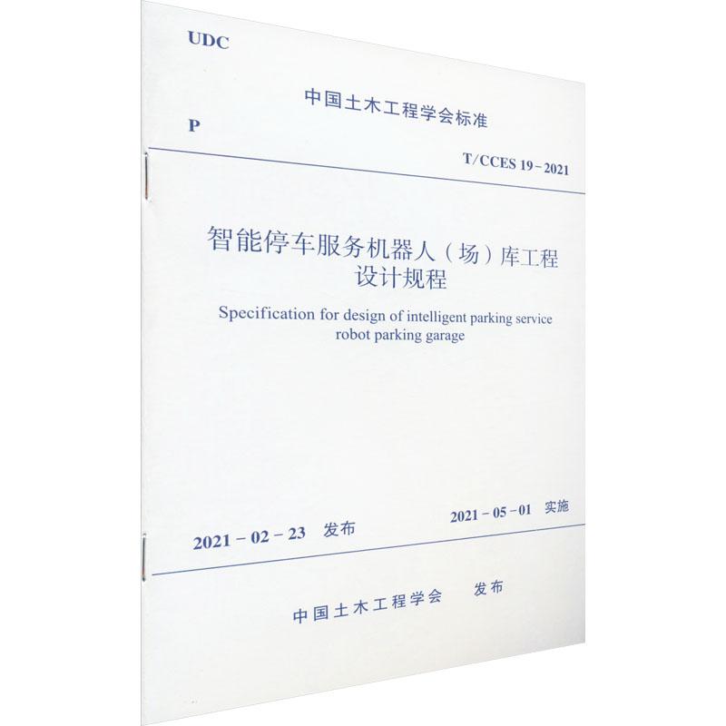 《智能停车服务机器人(场)库工程设计规程 T/CCES 19-2021 》