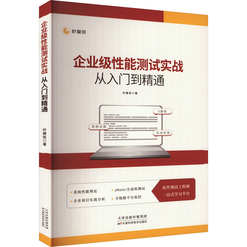 《企业级性能测试实战从入门到精通 》