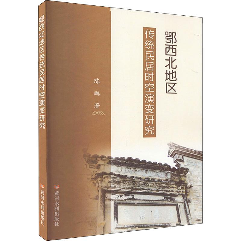 《鄂西北地区传统民居时空演变研究 》