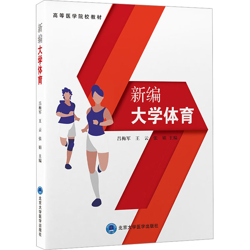 《新编大学体育 》