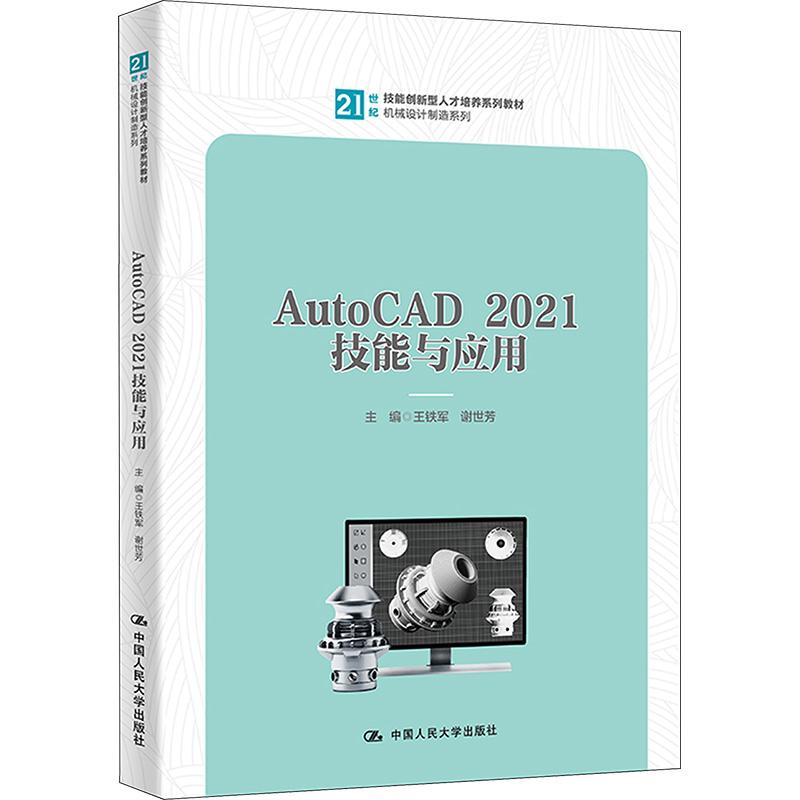 《AutoCAD 2021技能与应用 》