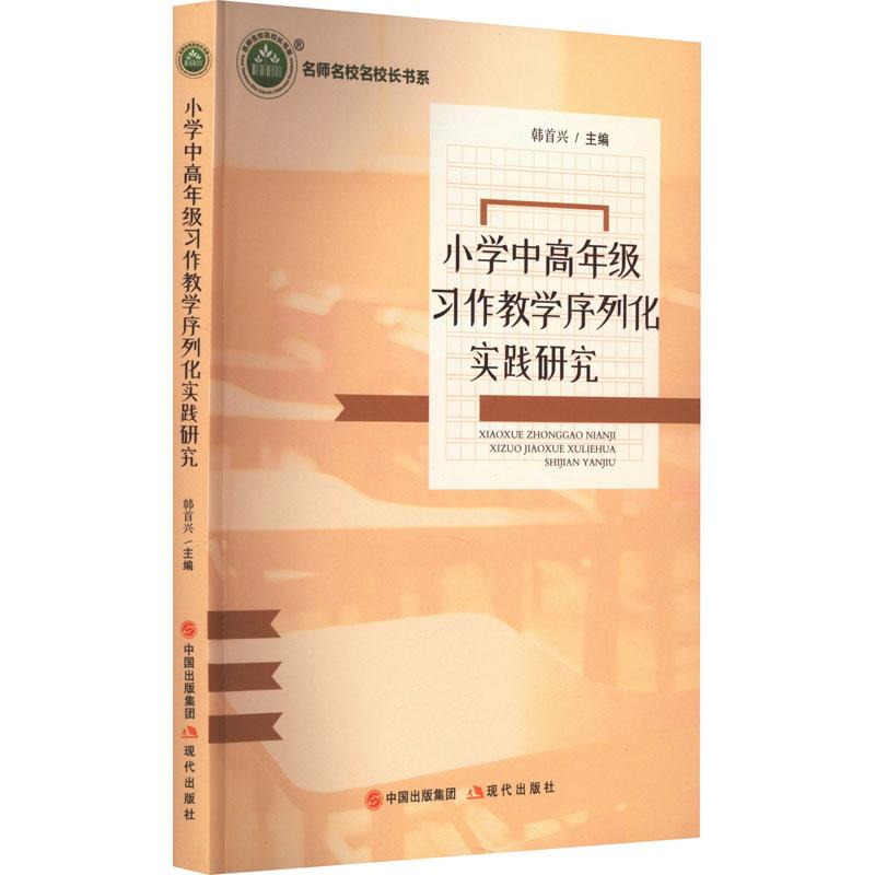 《小学中高年级习作教学序列化实践研究 》