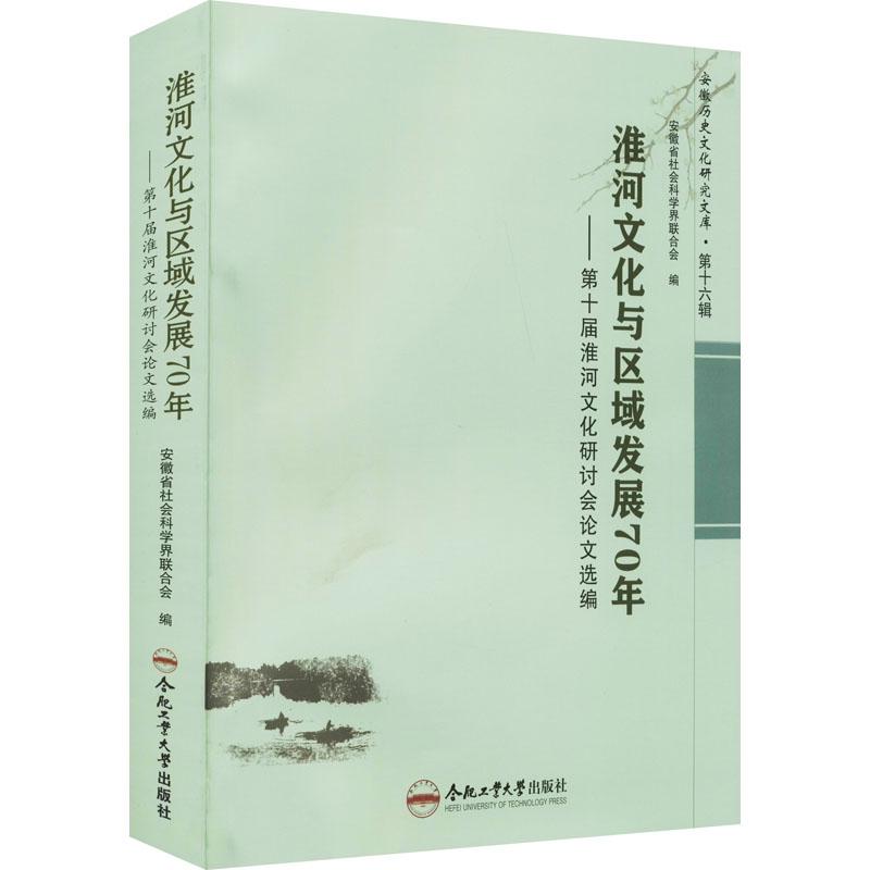 《淮河文化与区域发展70年——第十届淮河文化研讨会论文选编 》