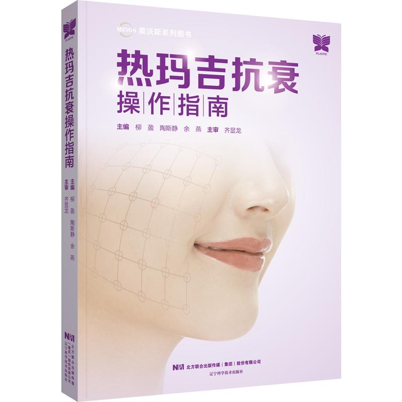 《热玛吉抗衰操作指南 》