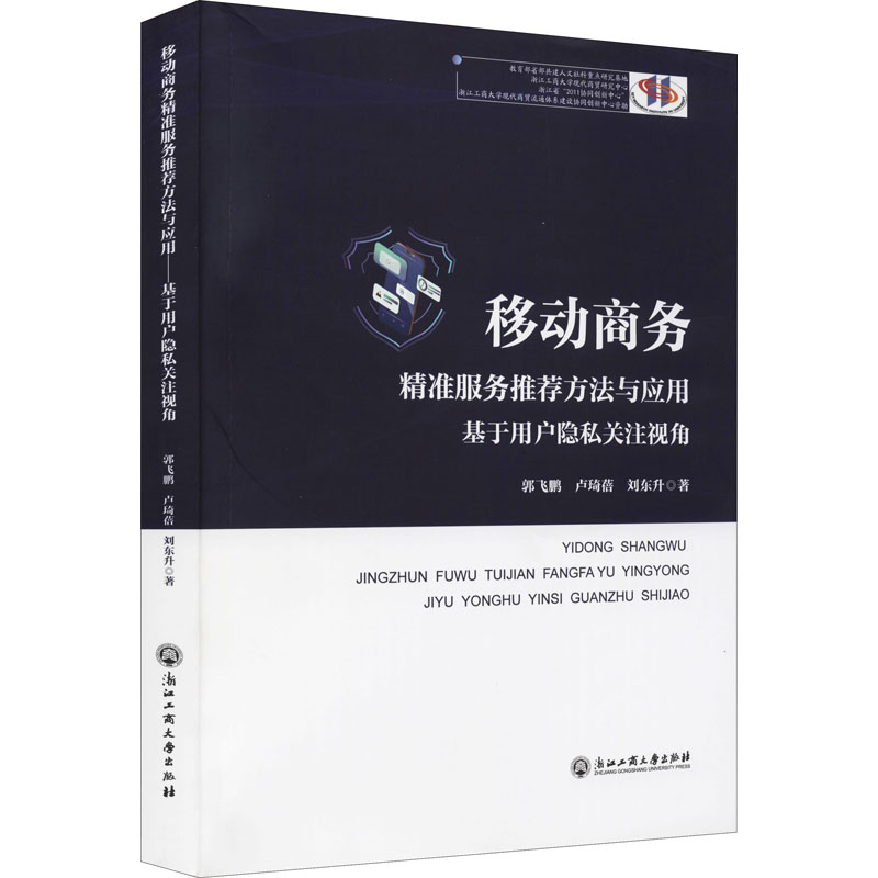 《移动商务精准服务推荐方法与应用 基于用户隐私关注视角 》