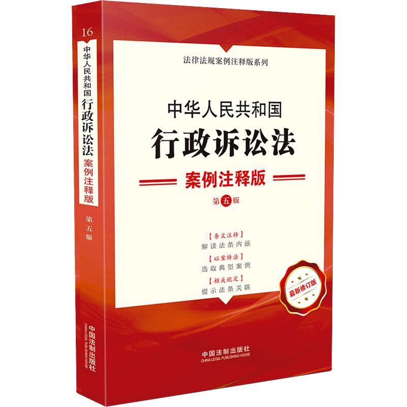 《中华人民共和国行政诉讼法 案例注释版 第5版 最新修订版 》