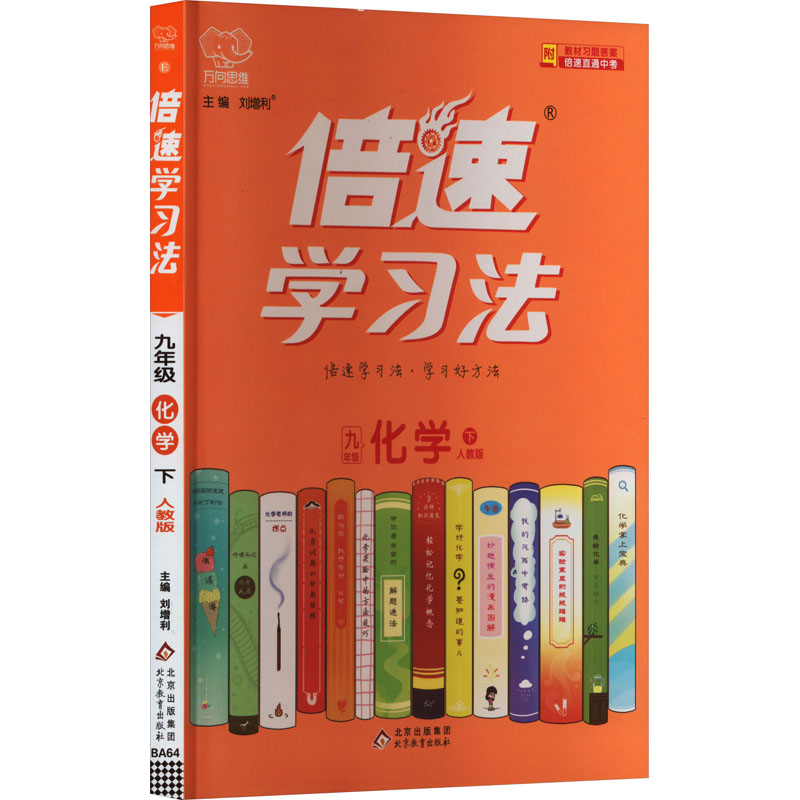 《倍速学习法 9年级 化学 下 人教版 》