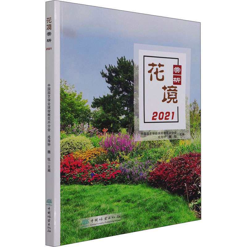 《花境赏析 2021 》