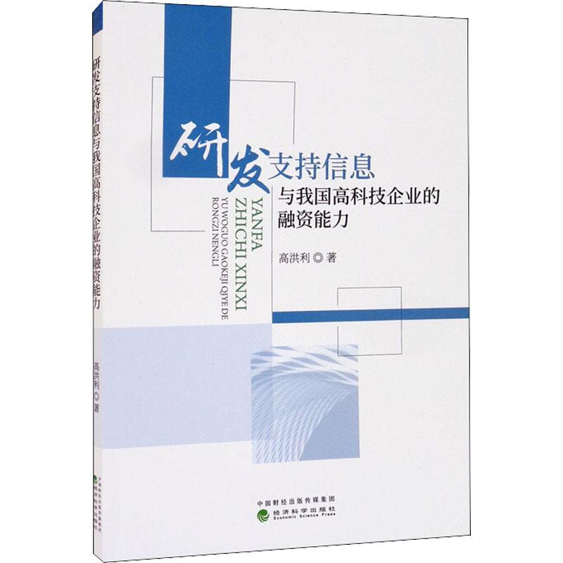 《研发支持信息与我国高科技企业的融资能力 》