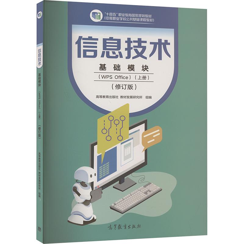 《信息技术 基础模块(WPS Office)(上册)(修订版) 》