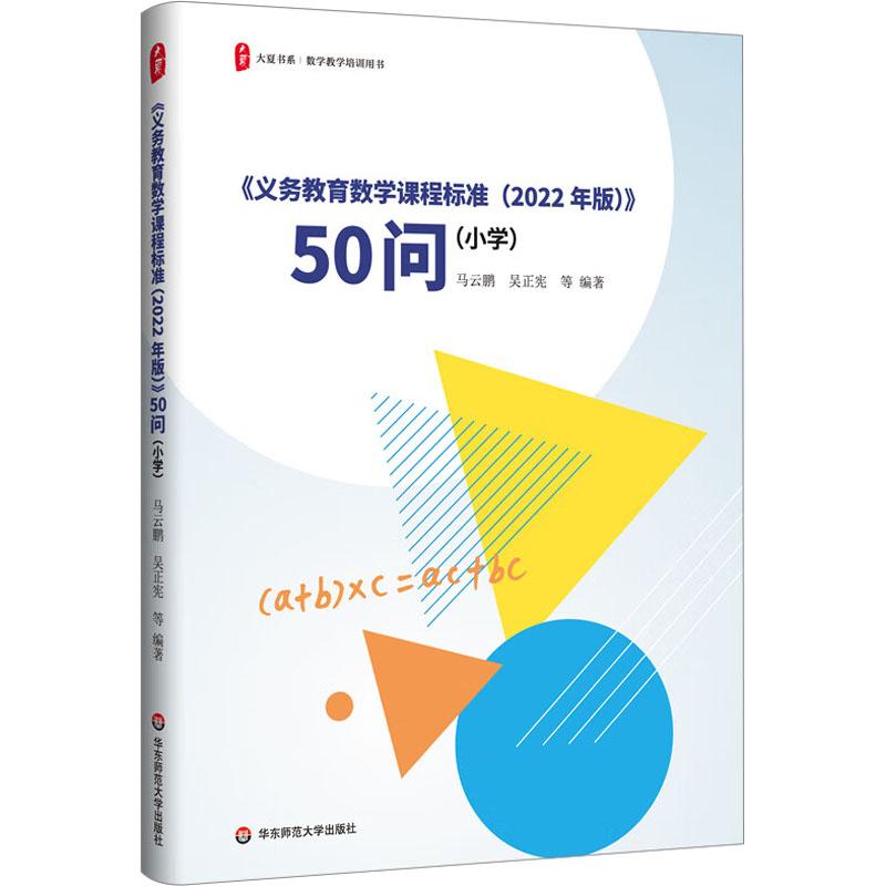 《《义务教育数学课程标准(2022年版)》50问(小学) 》