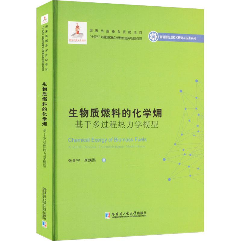 《生物质燃料的化学㶲 基于多过程热力学模型 》