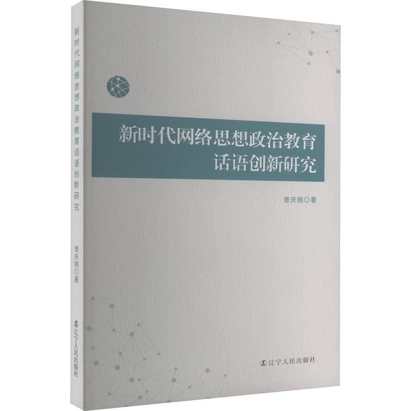 《新时代网络思想政治教育话语创新研究 》