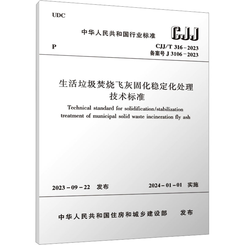 《生活垃圾焚烧飞灰固化稳定化处理技术标准 CJJ/T 316-2023 备案号 J 3106-2023 》