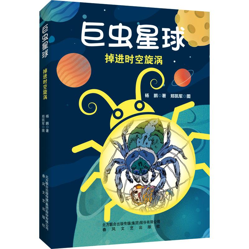 《巨虫星球 掉进时空旋涡 》