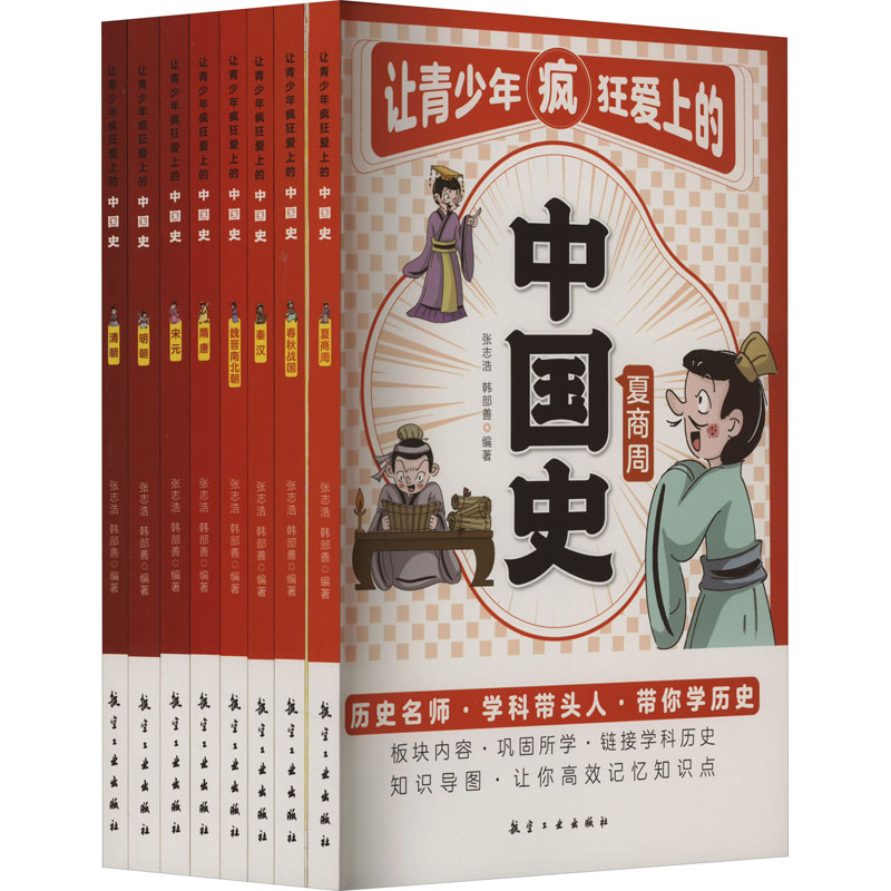 《让青少年疯狂爱上的中国史(全8册) 》